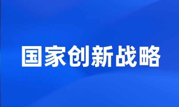 国家创新战略