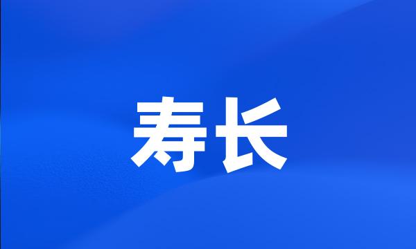 寿长