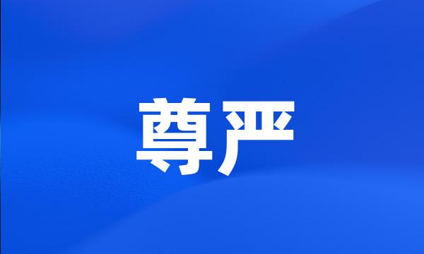 尊严