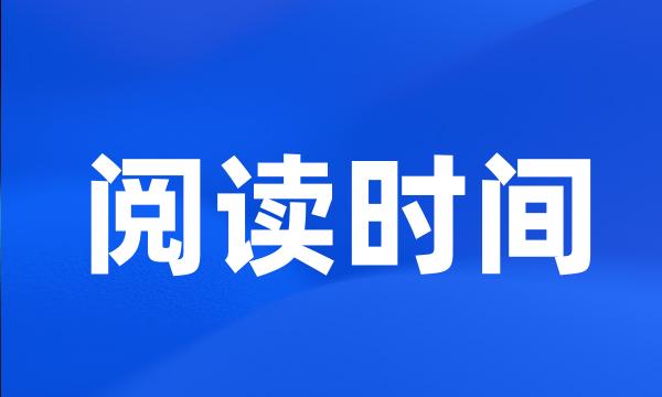 阅读时间