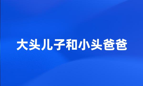 大头儿子和小头爸爸