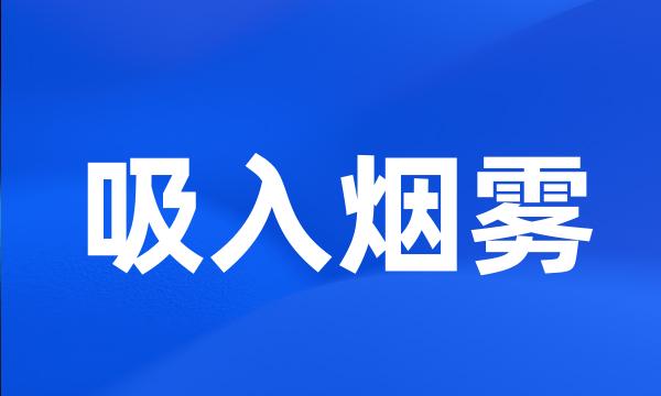 吸入烟雾