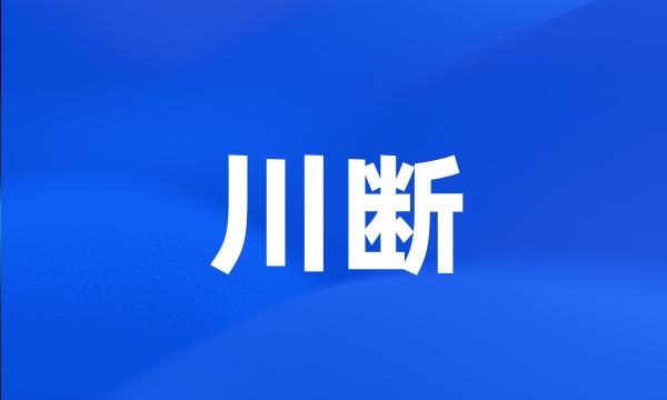 川断