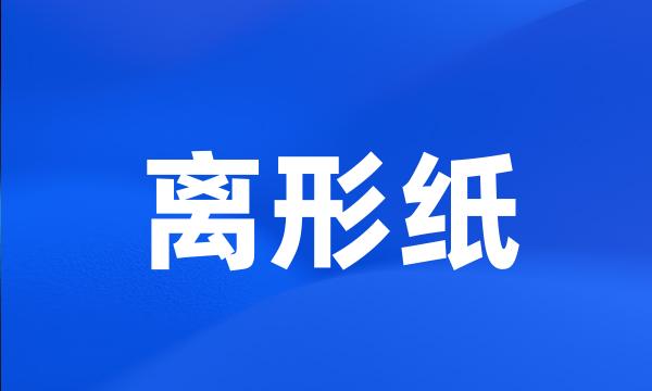 离形纸