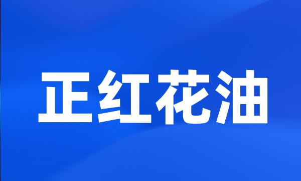 正红花油