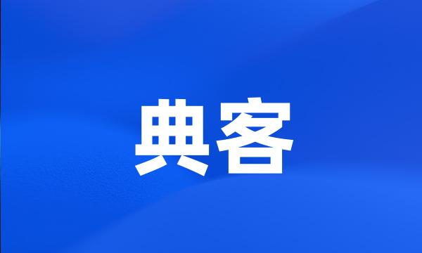 典客