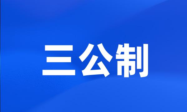 三公制