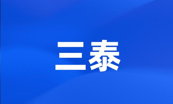 三泰