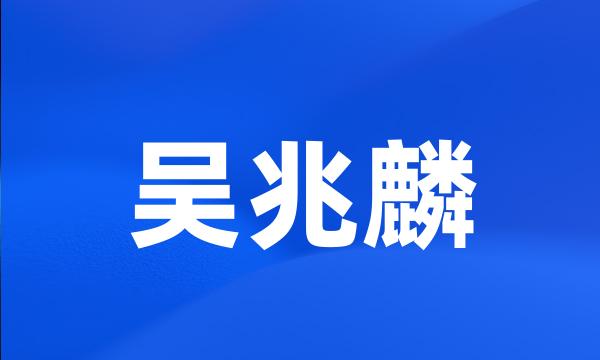 吴兆麟