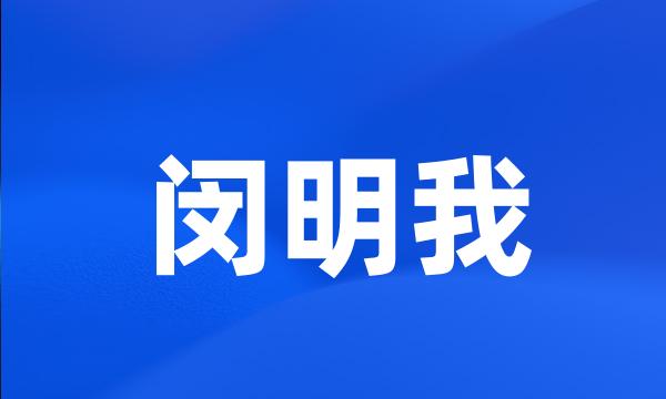 闵明我