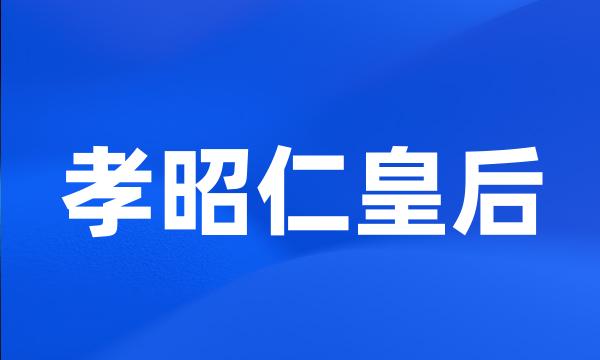 孝昭仁皇后