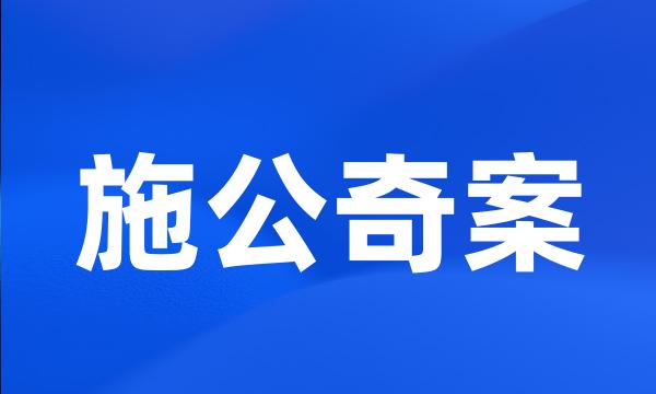 施公奇案