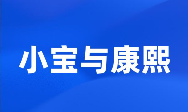 小宝与康熙