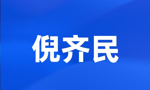 倪齐民