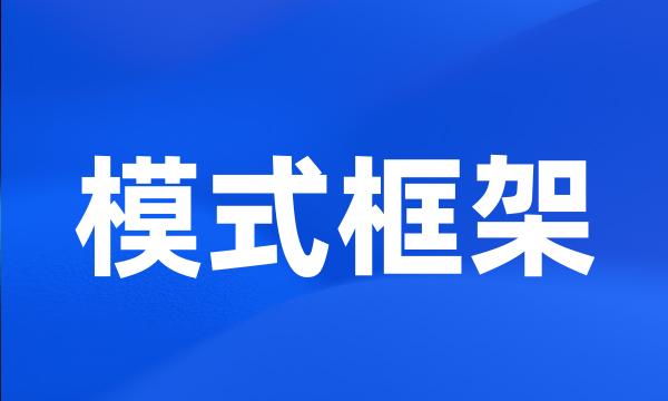 模式框架