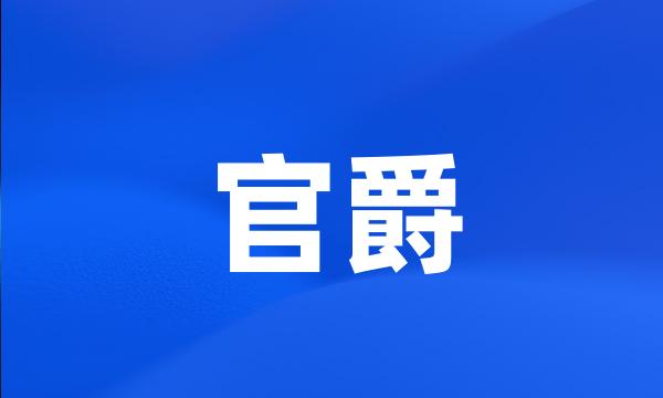 官爵