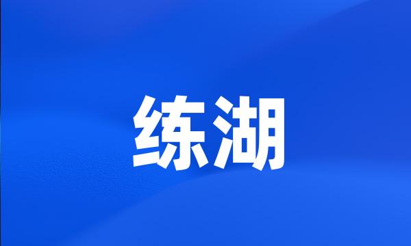 练湖