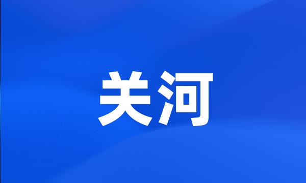 关河