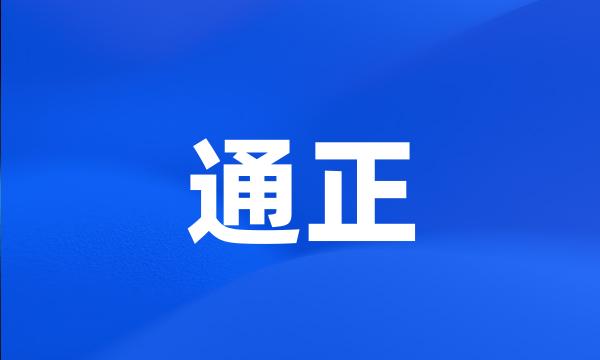 通正