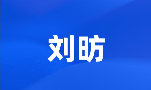 刘昉