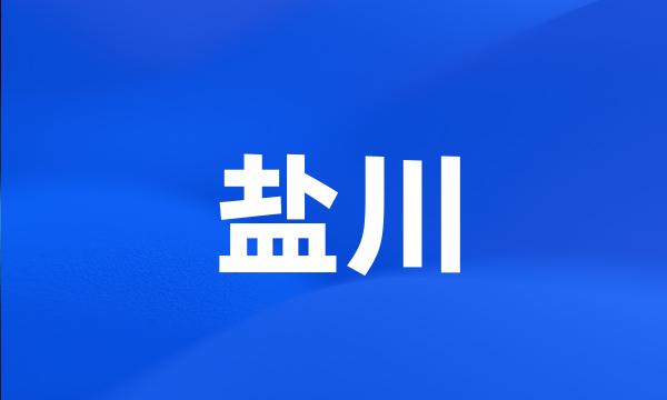 盐川