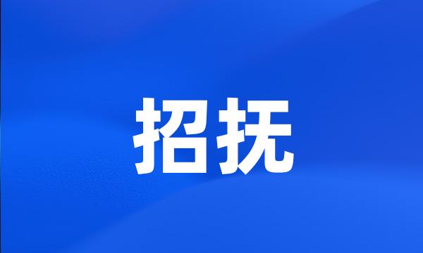 招抚