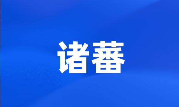 诸蕃