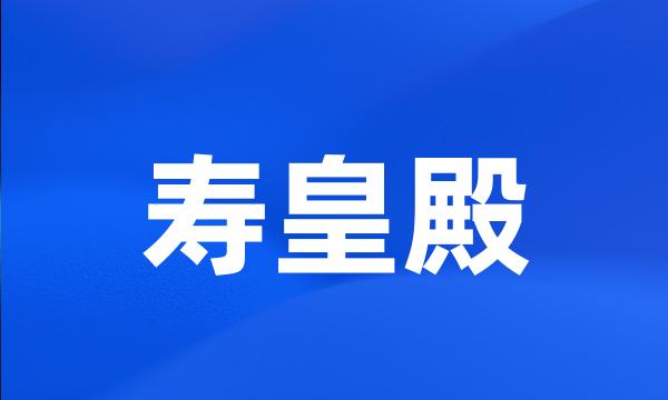 寿皇殿