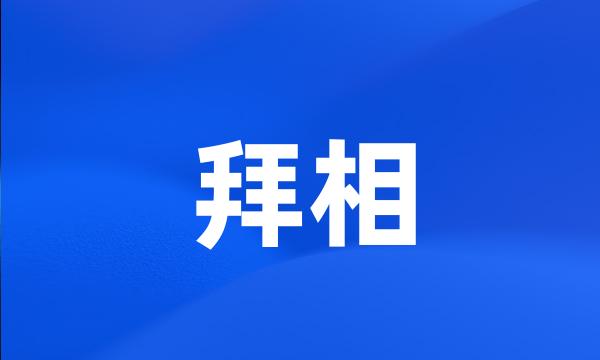 拜相