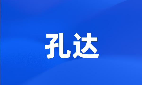 孔达