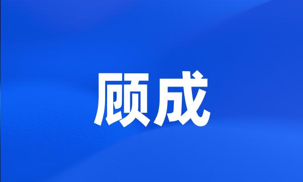 顾成