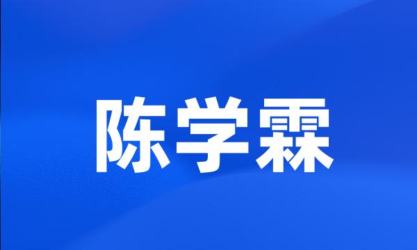 陈学霖