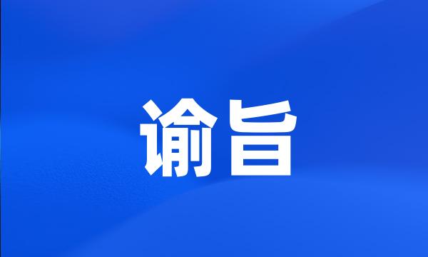 谕旨