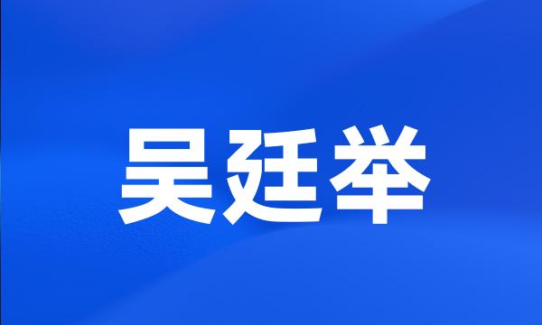 吴廷举