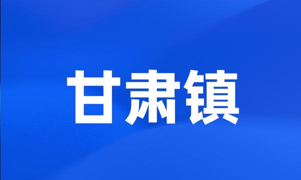 甘肃镇