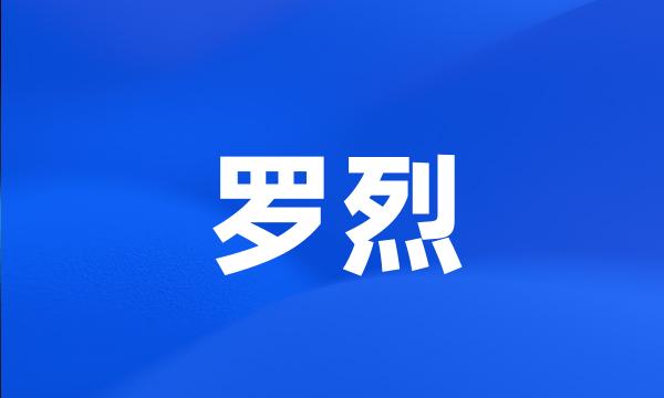 罗烈