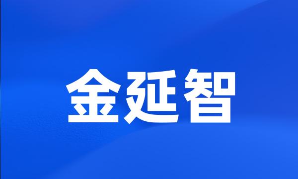 金延智