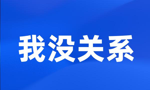 我没关系