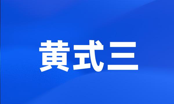 黄式三