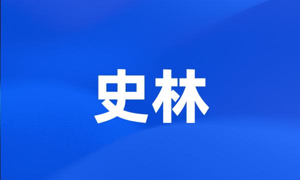 史林