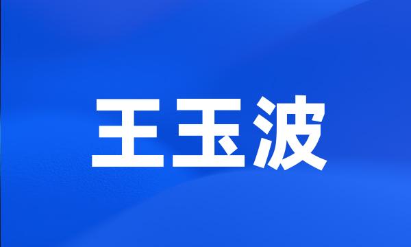 王玉波