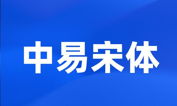 中易宋体