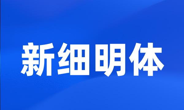 新细明体