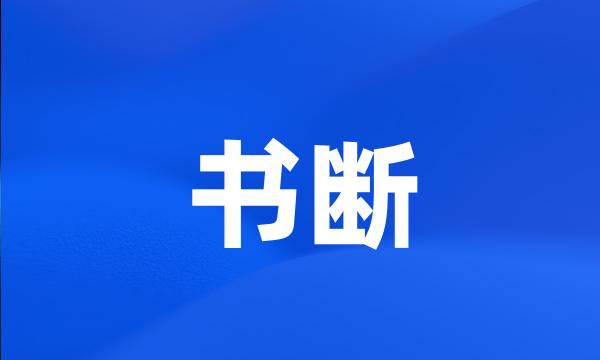 书断