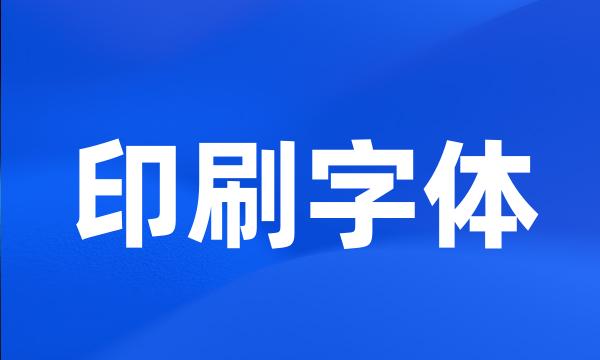 印刷字体