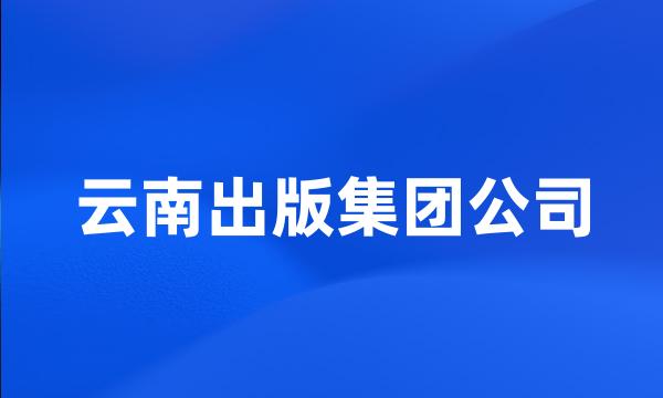 云南出版集团公司