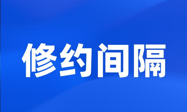 修约间隔