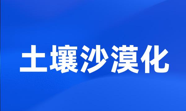 土壤沙漠化