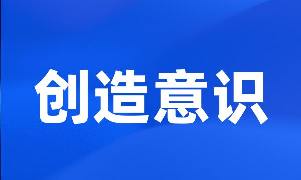 创造意识