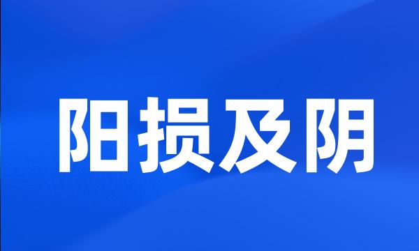 阳损及阴